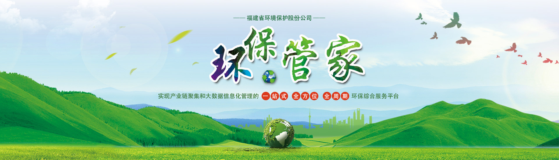 環保管家